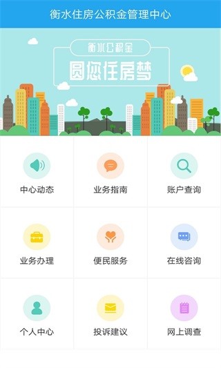 衡水公积金安卓版v1.2.8