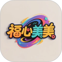 福心美美