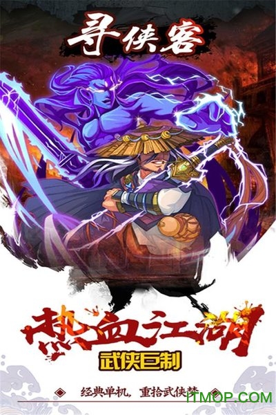 寻侠客