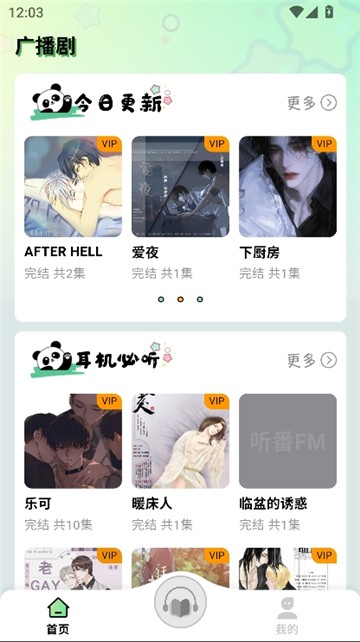 听番FM