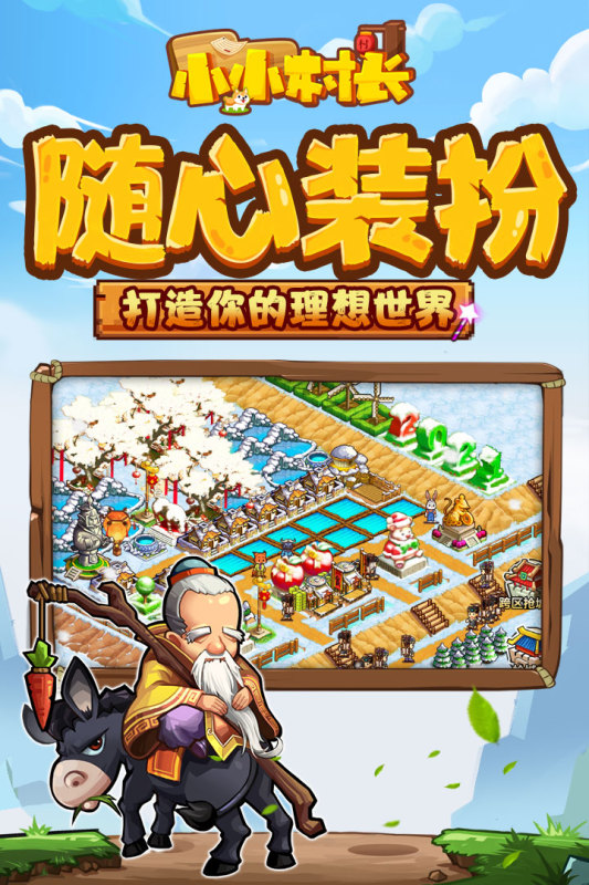 小小村长最新版2.0.474安卓版