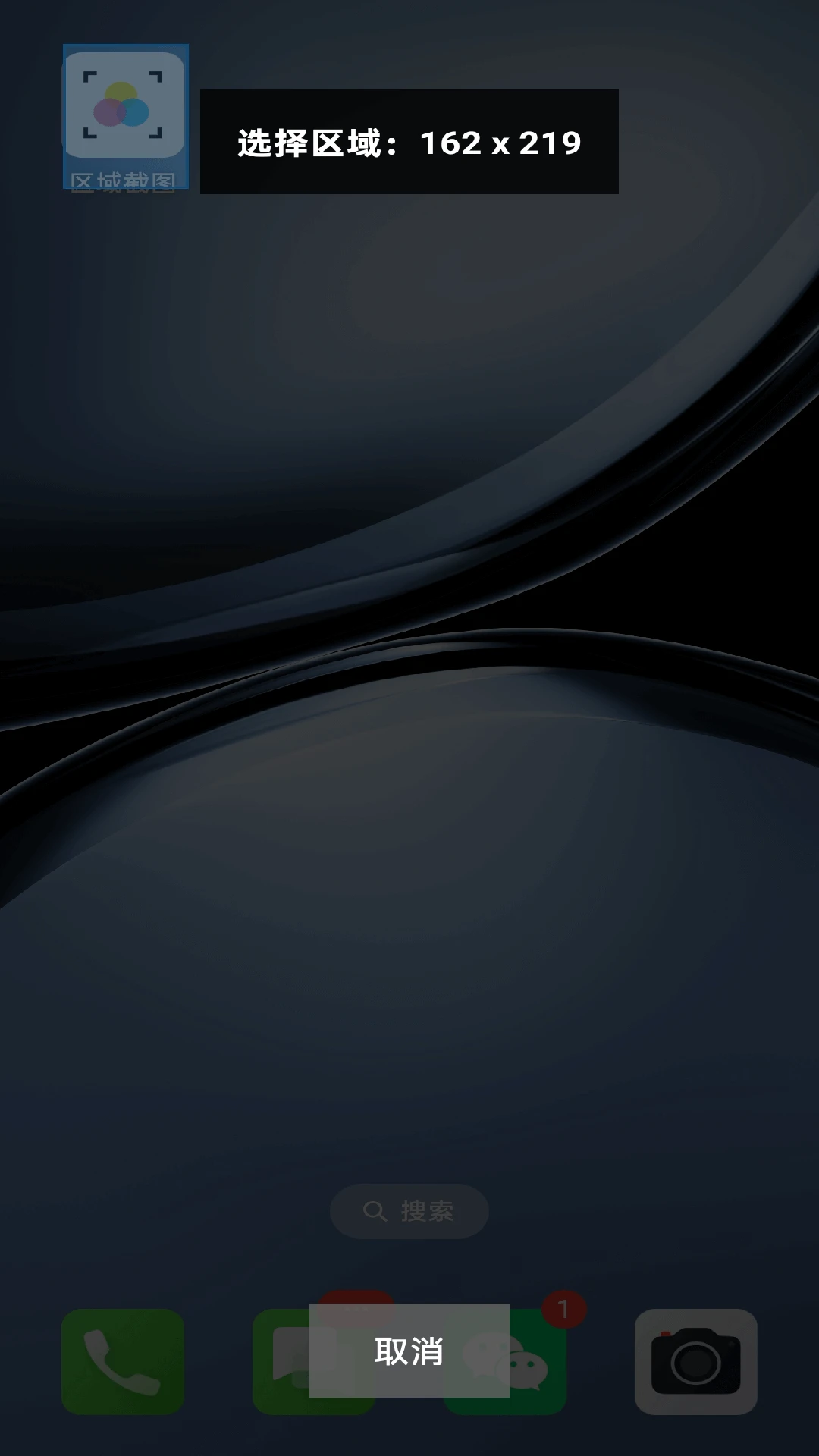 区域截图