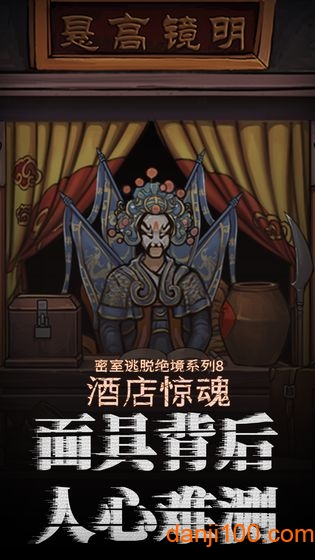 密室逃脱绝境系列8酒店惊魂