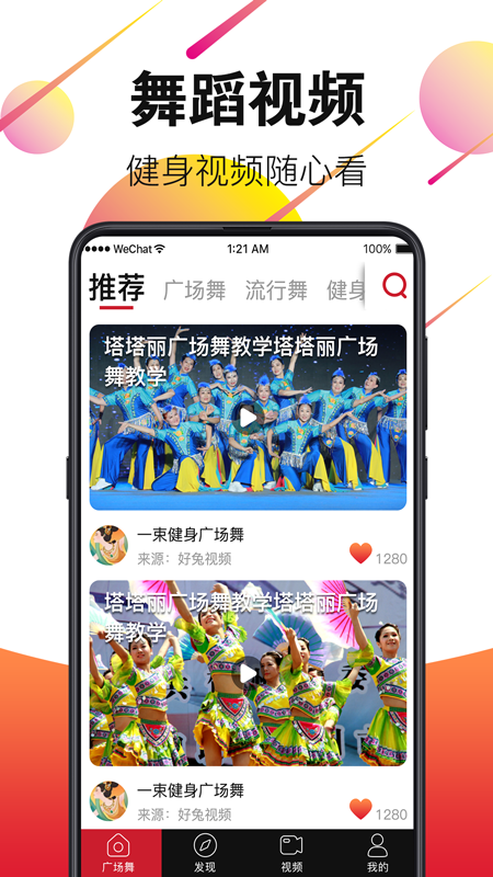 广场舞视频大全手机版 安卓版v6.1.8