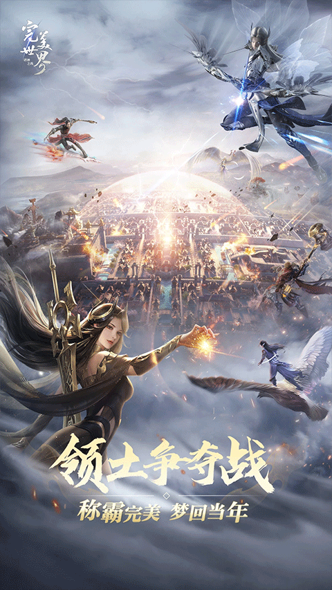 完美世界:诸神之战