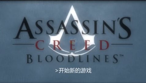 刺客信条：血统汉化版