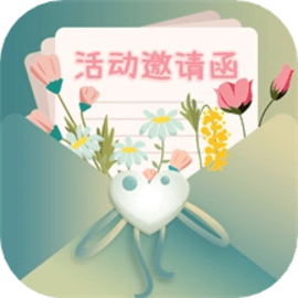 活动邀请函