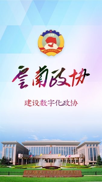 云南数字政协移动履职app