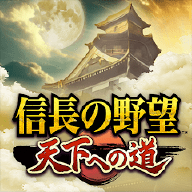 信長 天下道
