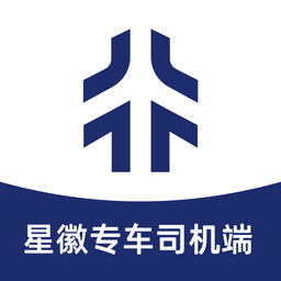 星徽專車司機端
