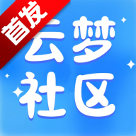 云梦社区
