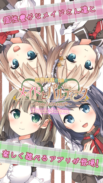 メイドとパルティータ