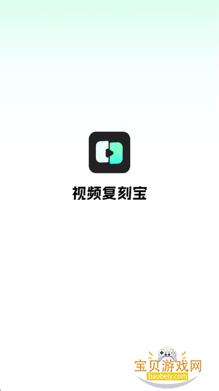 视频复刻宝