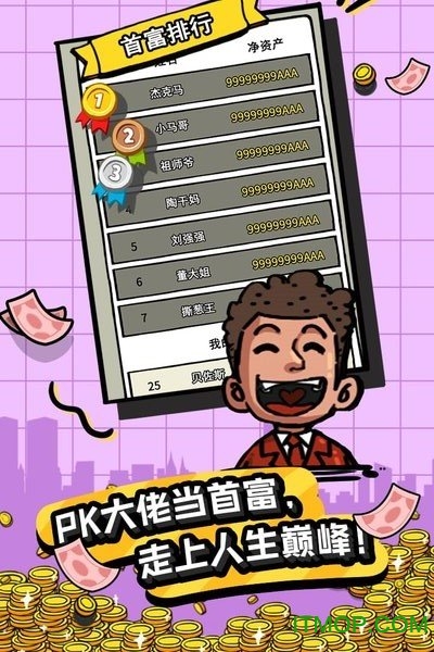 首富特烦恼官方版