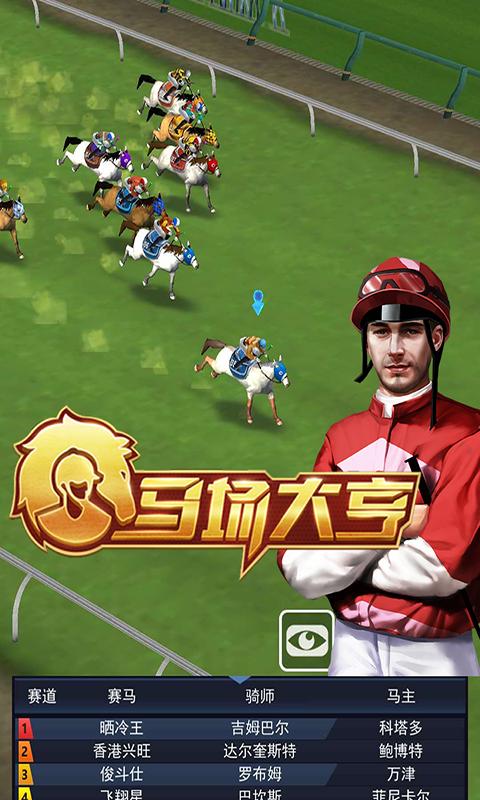 马场大亨