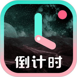 一古倒计时(倒计时记录的软件) v9.2.2 安卓版
