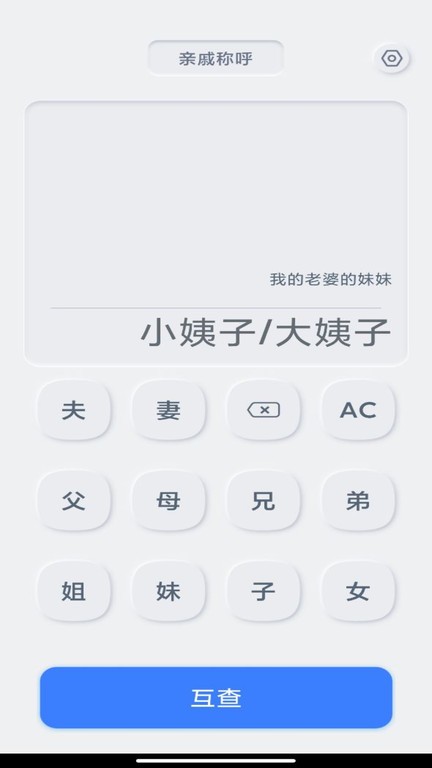 关系计算器