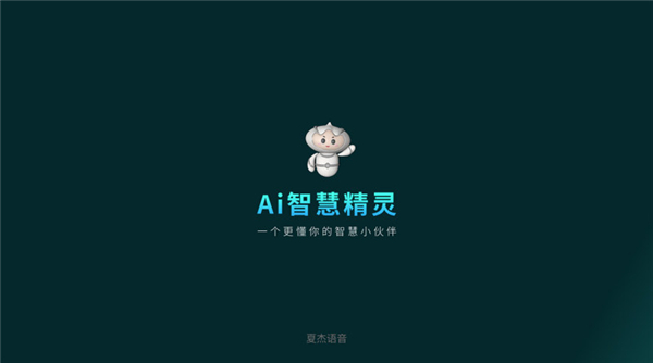 夏杰语音