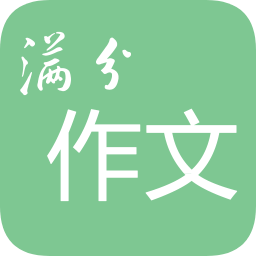 高考满分作文
