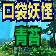 口袋妖怪 青苔