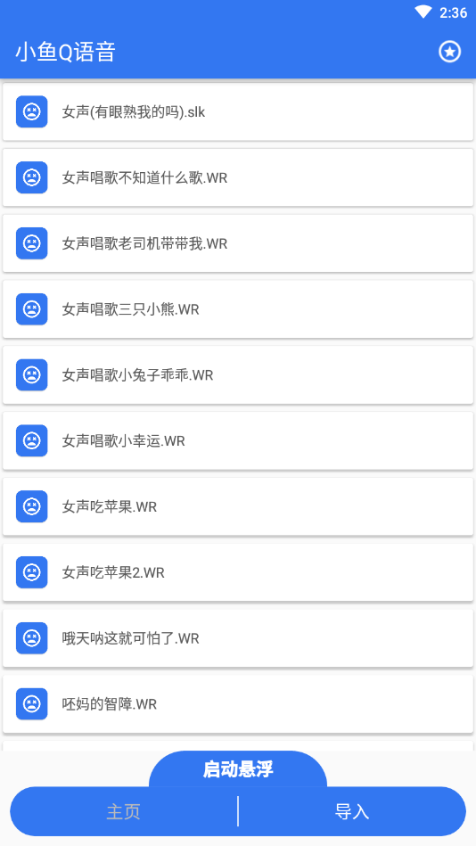 小鱼Q语音