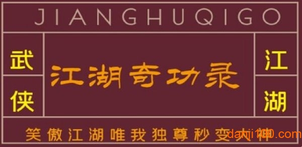江湖奇功录