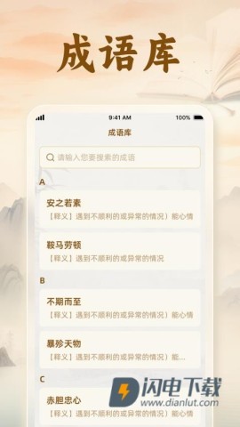 速学成语 速学成语