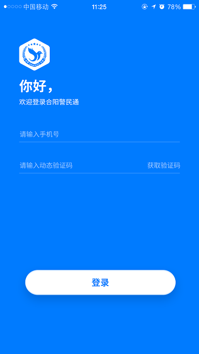 合阳警民通