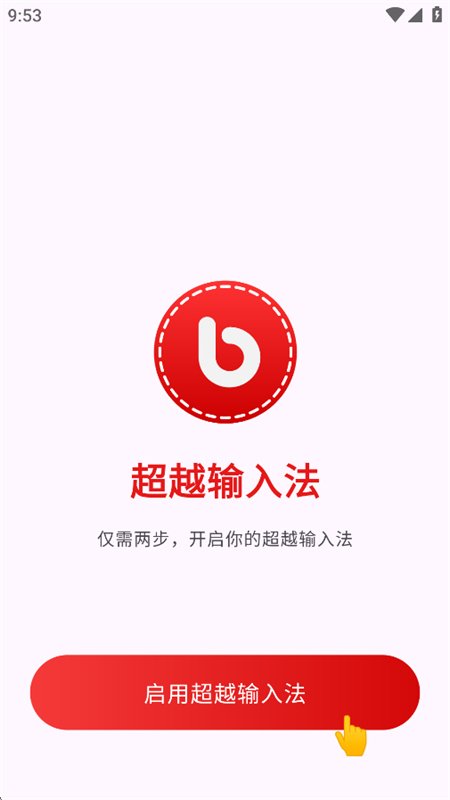 超越输入法
