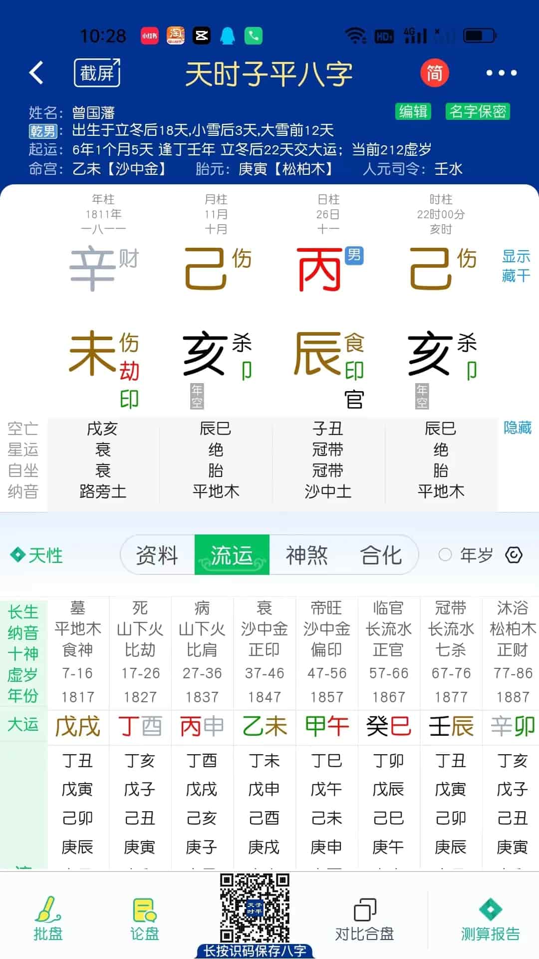 天时子平八字(八字排盘软件) v5.1.5 安卓手机版