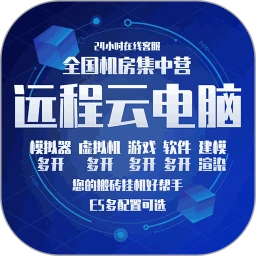 远程云电脑