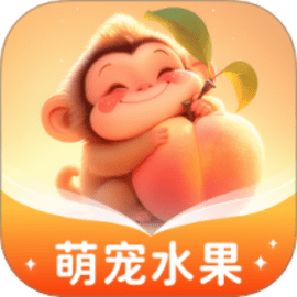 萌宠水果