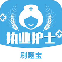 执业护士刷题宝