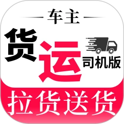 货运司机版