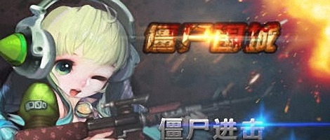 僵尸围城:杀戮狂欢