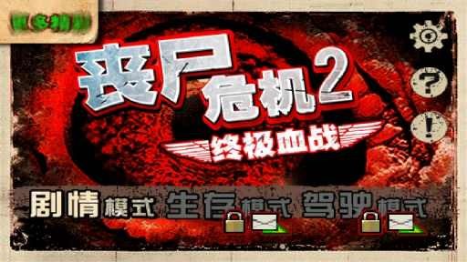丧尸危机2-自由之翼