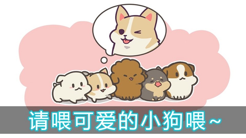 喂养小狗游戏(feedogwithangel)