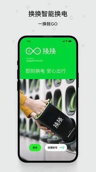 换换智能换电 最新版v1.2.0.4.6