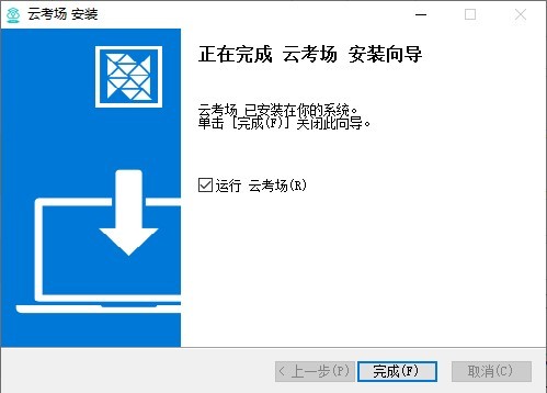 云考场-专业版