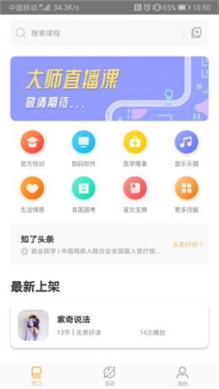 知了盲人学习平台 安卓版6.0.0
