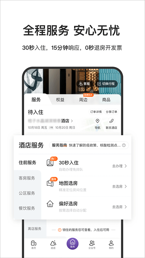 华住酒店 安卓版v9.33.0