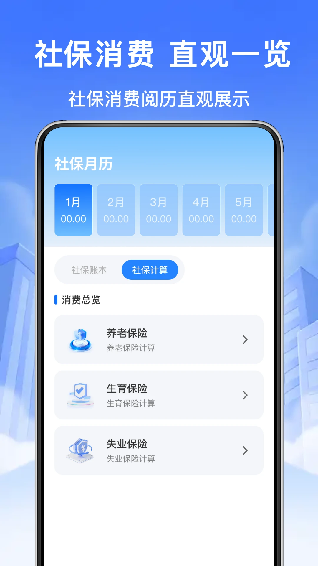 电子社保计算管家