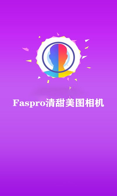 Faspro清甜美图相机