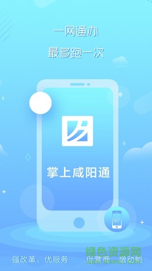 掌上咸阳通