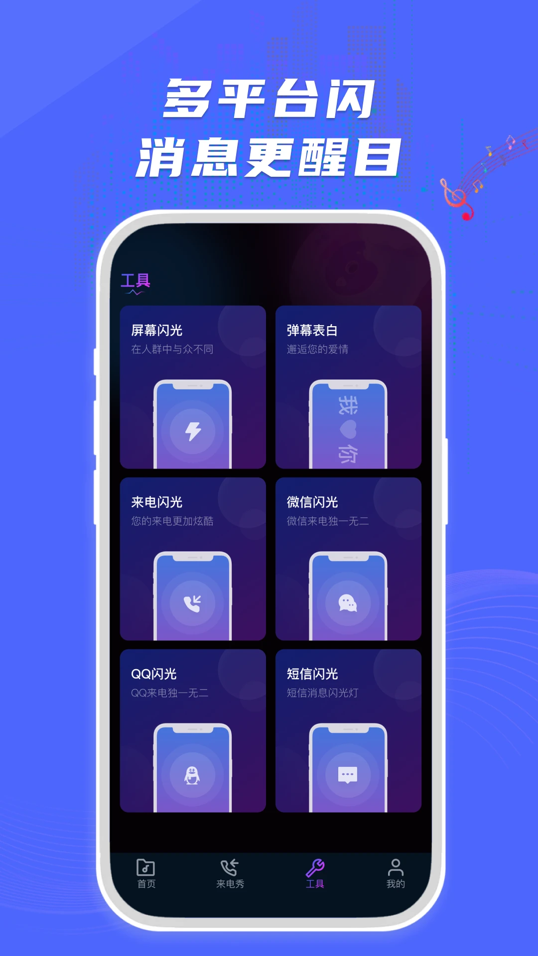 来电闪光秀
