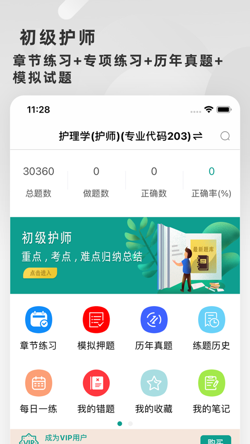 初级护师题库