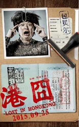 港囧动态壁纸
