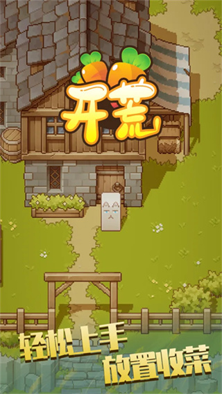 开荒