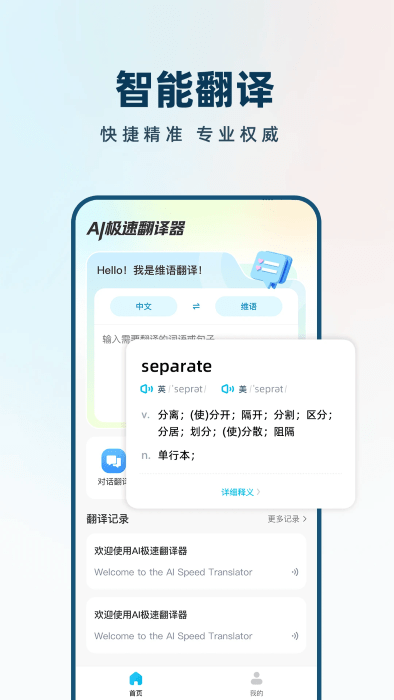 极速翻译器