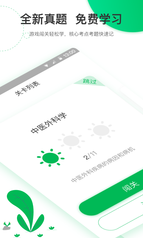轻轻考中医